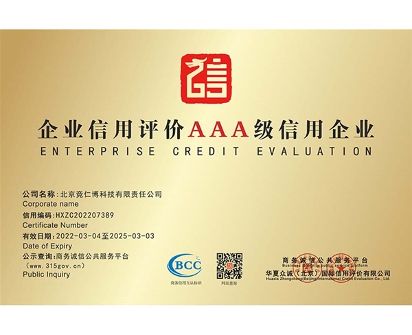 企业信用评价AAA级信用企业